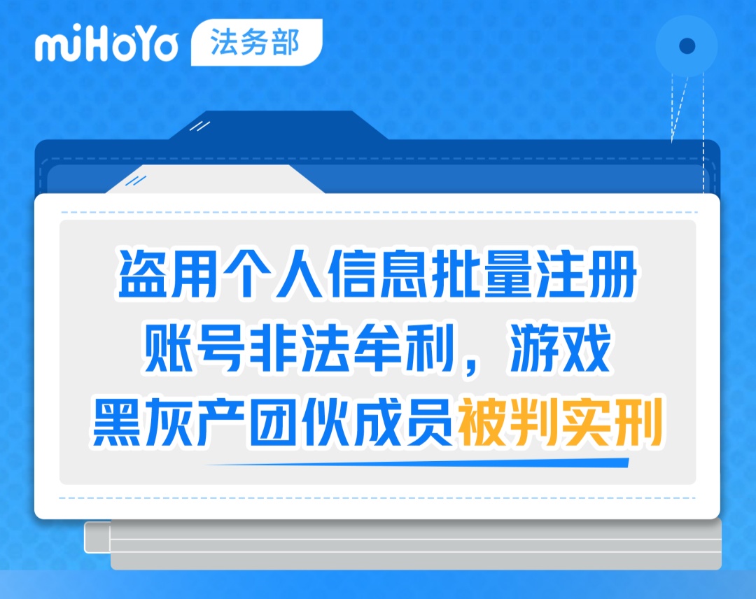 米哈游协助上海警方破获游戏账号非法售卖案,两被告获实刑