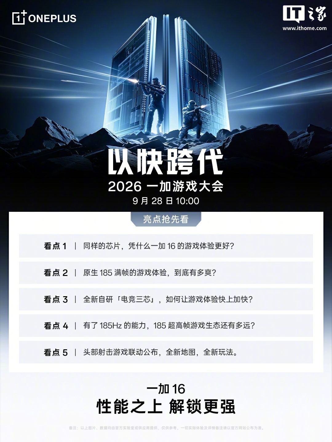 2026一加游戏大会定档9月28日,自研电竞三芯与185超高帧生态将亮相
