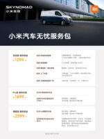 小米汽车无忧服务包上新：增程版年费2399元，含增程系统基础保养
