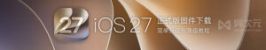 iOS 27/iPadOS 27 正式版 IPSW 固件刷机升级教程