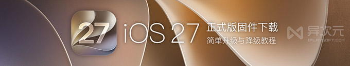 iOS 27/iPadOS 27 正式版 IPSW 固件刷机升级教程