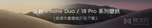 iPhone Duo 与 iOS 27 官方壁纸下载与使用指南