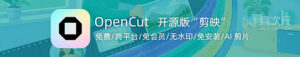 OpenCut免费开源视频剪辑教程：无需安装、浏览器剪片并导出无水印