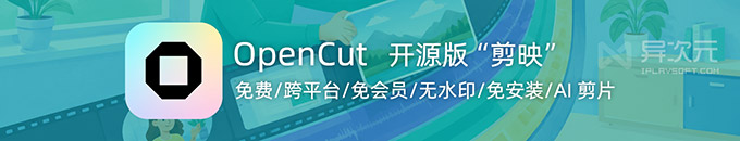 OpenCut免费开源视频剪辑教程:无需安装、浏览器剪片并导出无水印