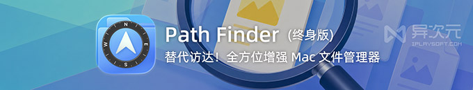 Path Finder 使用教程:用双栏、对比与批量功能提升 Mac 文件管理效率