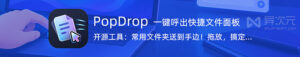 PopDrop快捷文件面板使用教程:临时呼出常用文件与文本
