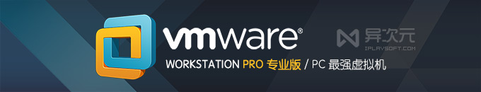 VMware Workstation Pro 26H1u1 免费虚拟机使用指南