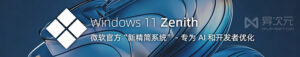 微软 Win11 巅峰计划精简版系统教程：AI 与开发者的定制方案