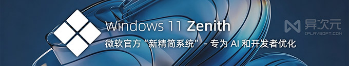 微软 Win11 巅峰计划精简版系统教程:AI 与开发者的定制方案