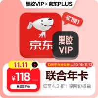 京东PLUS与网易云音乐联合会员年卡118元限时优惠