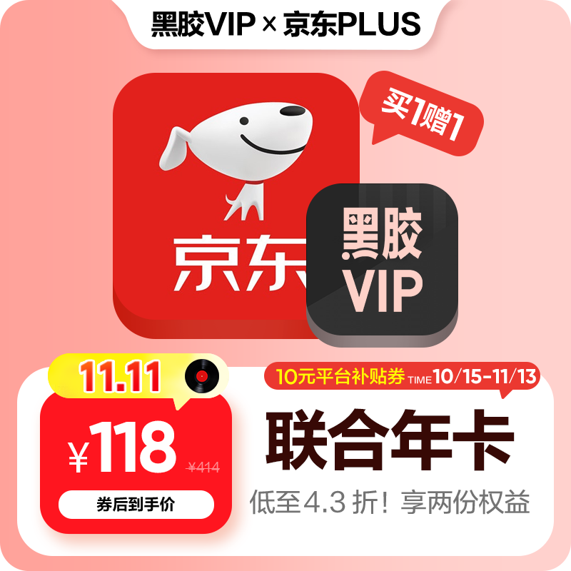 京东PLUS与网易云音乐联合会员年卡118元限时优惠