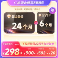 迅雷超级会员11.11促销：30个月298元，折合每月9.93元