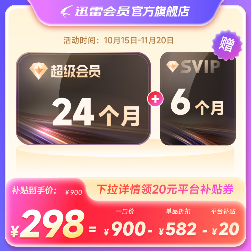 迅雷超级会员11.11促销:30个月298元,折合每月9.93元