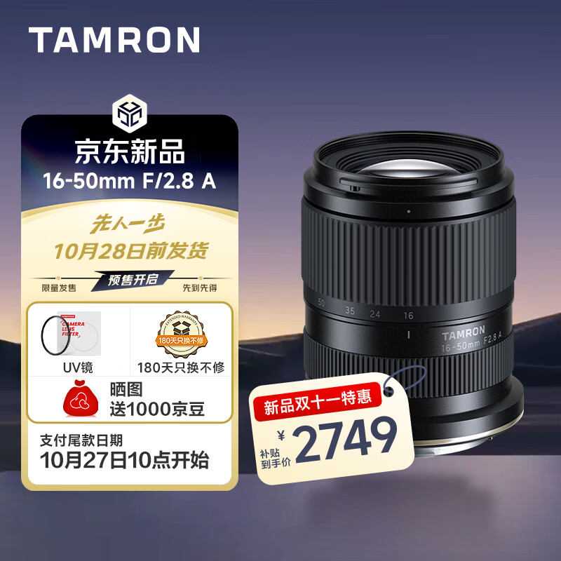 腾龙16-50mm F2.8 A镜头上架：E卡口/RF卡口10月29日发售，2749元起