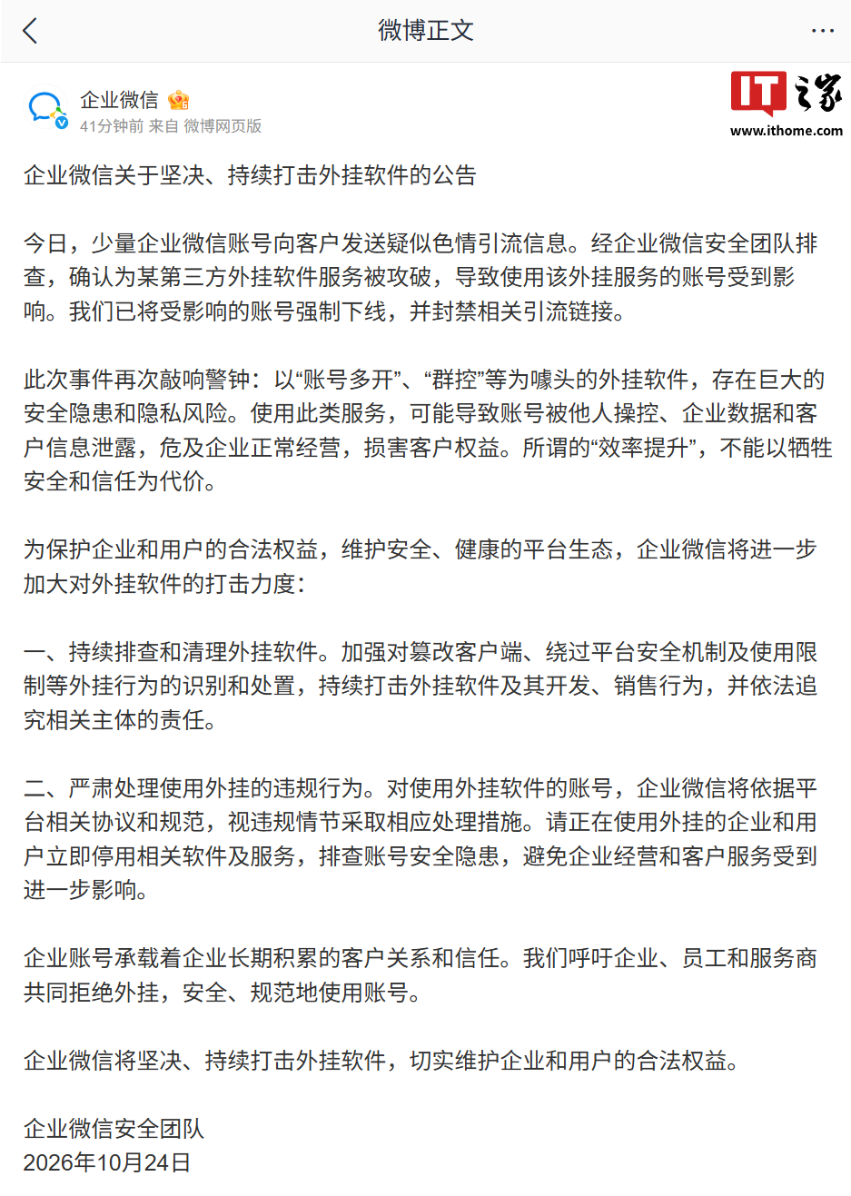 企业微信公告：少量账号发送色情引流信息系第三方外挂软件服务被攻破所致
