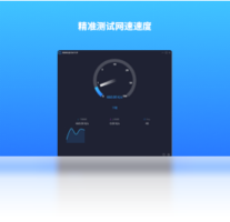 网速测试大师-网络软件
