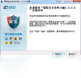 银联安全控件IE版