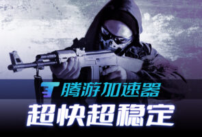 腾游加速器-游戏软件