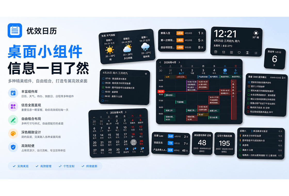 优效日历