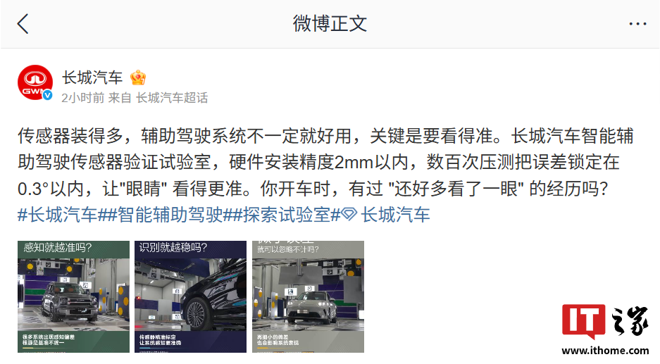长城汽车:辅助驾驶传感器不是越多越好,看得准才是关键