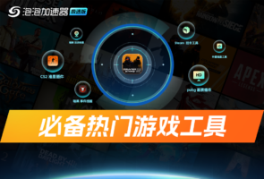 泡泡加速器-游戏软件