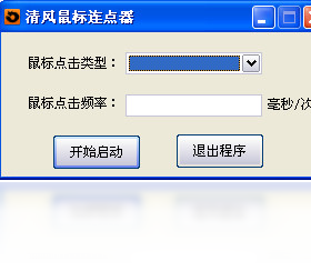 清风鼠标连点器