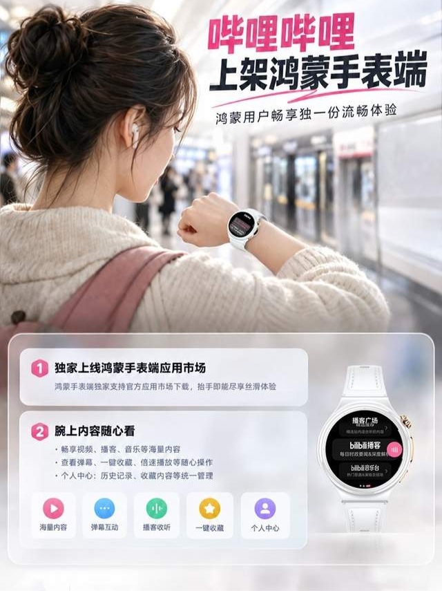 B站手表端上架鸿蒙应用市场 支持华为WATCH看视频刷弹幕
