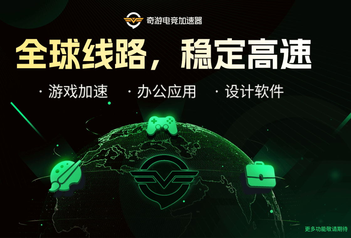 奇游电竞加速器