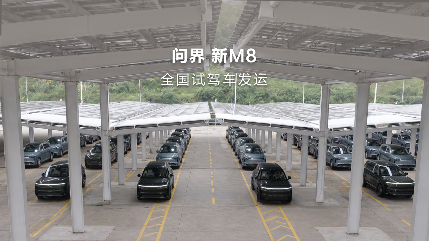 问界新 M8 试驾车开启发运,华为乾崑智驾 ADS 5 将到店