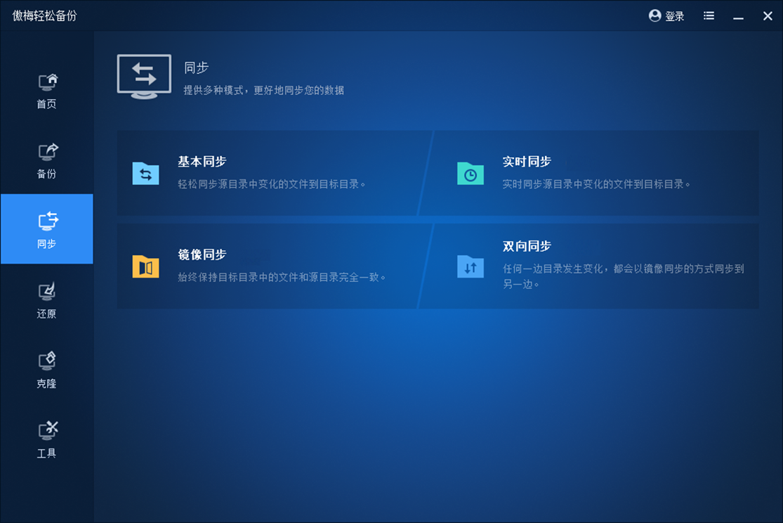 傲梅轻松备份