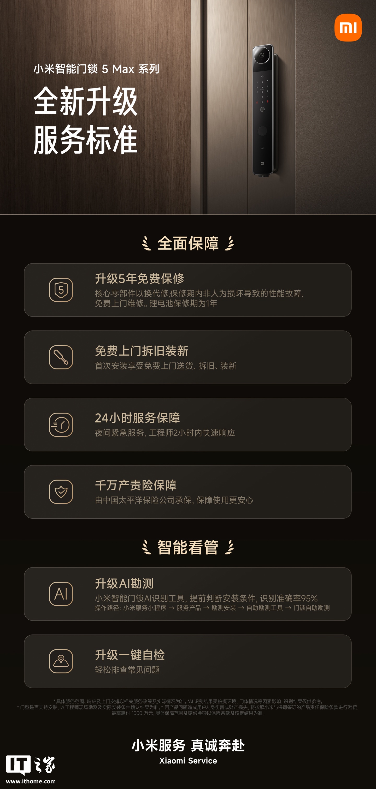 小米智能门锁5 Max系列服务标准公布：整机保修延长至5年