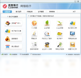浙商银行网银助手