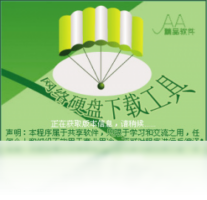 网络硬盘下载工具-下载软件