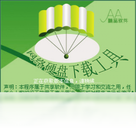 网络硬盘下载工具