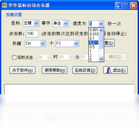 华华鼠标自动点击器