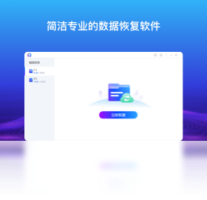 数据恢复专家-系统软件