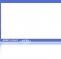 DVD解码器-视频软件