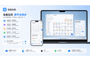 优效日历-系统软件