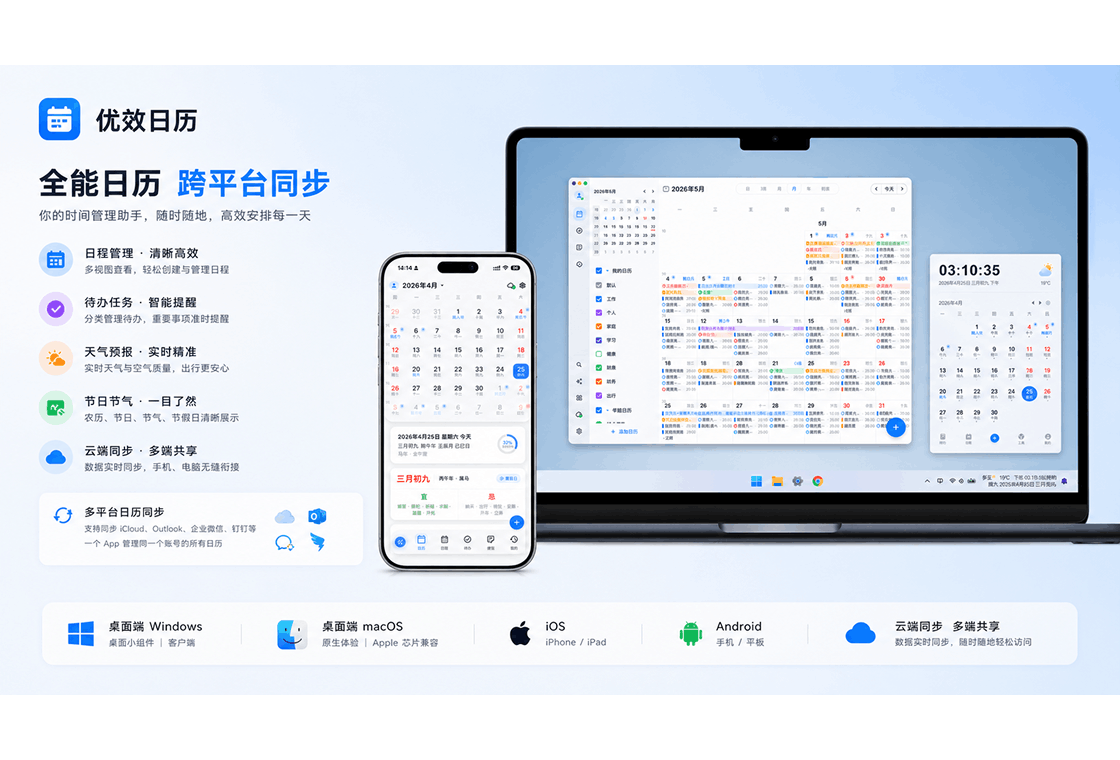 优效日历