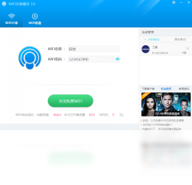 WIFI共享精灵