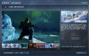 《永冻纪元》10月9日在Steam开启抢先体验,支持四人合作