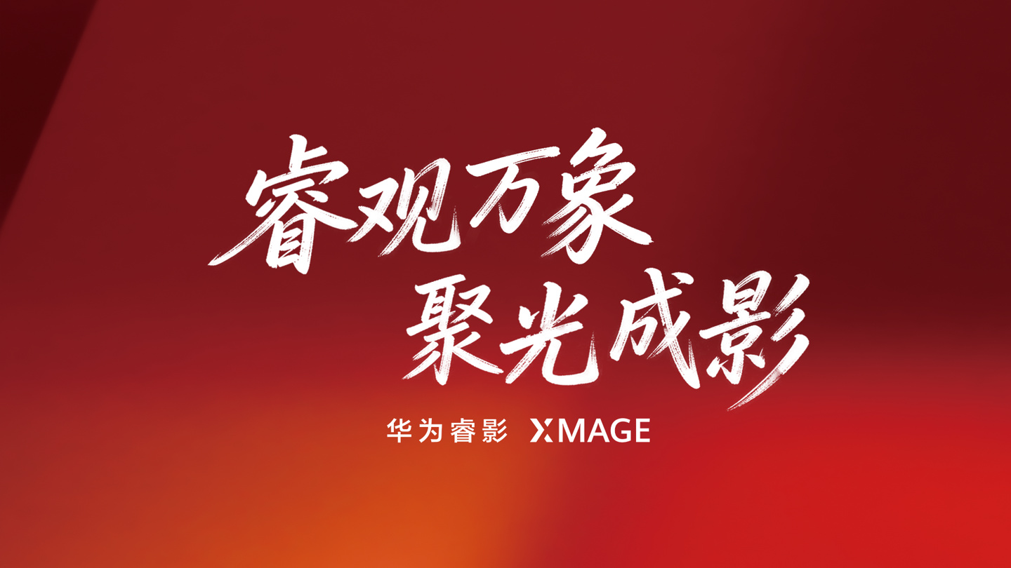 华为发布睿影XMAGE移动影像体系,Mate 90系列首发搭载