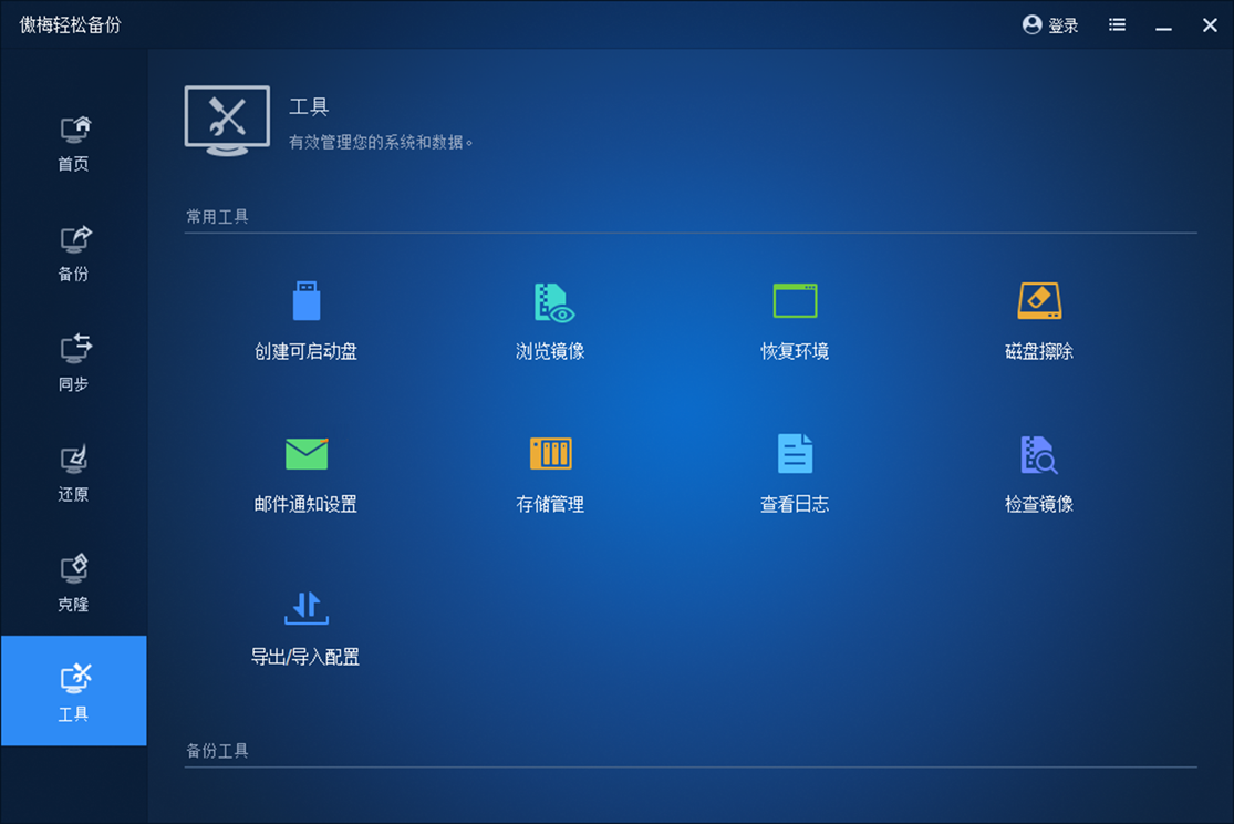 傲梅轻松备份