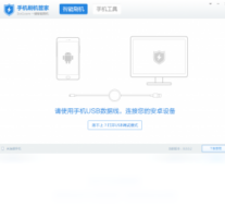 手机刷机管家-系统软件