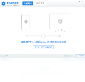 手机刷机管家