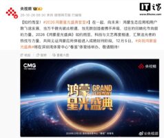 2026《鸿蒙星光盛典》定档12月5日,深圳湾体育中心举行
