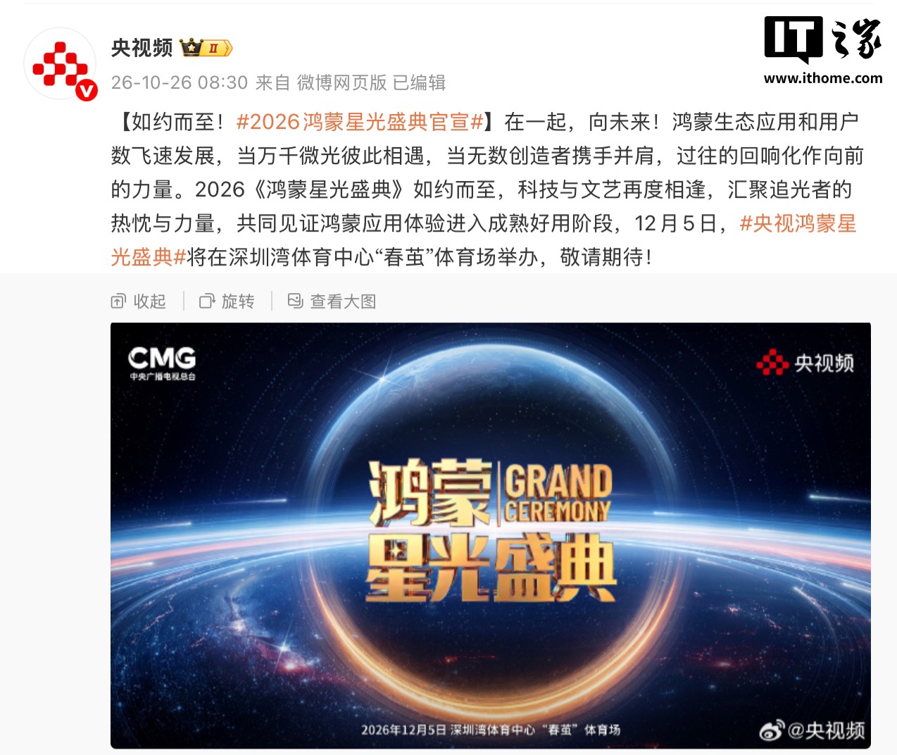 2026《鸿蒙星光盛典》定档12月5日,深圳湾体育中心举行