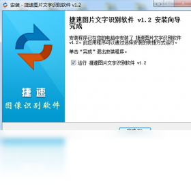 捷速图片文字识别软件