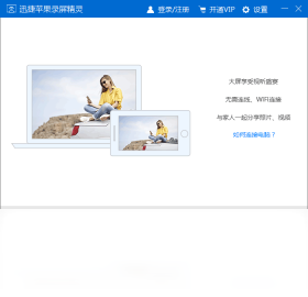 迅捷苹果录屏精灵