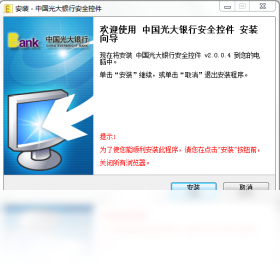 中国光大银行安全控件